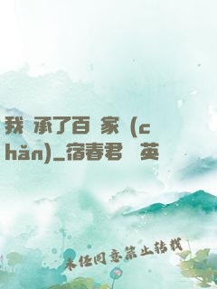 我繼承了百億家產(chǎn)